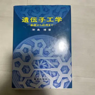 유전 공학 기초부터 응용까지