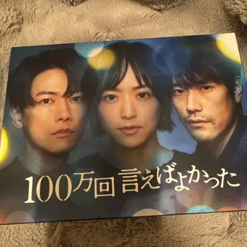 100만 번 말하면 좋았을걸 블루레이