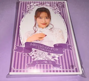 모닝구무스메. 오다 사쿠라 벌스데이 이벤트 사쿠라의 조사 14 DVD