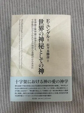 E. 윤젤 [ 신비로운 세계의 신 ]