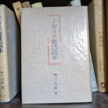 영국 헌법 도서 고베 시오 저