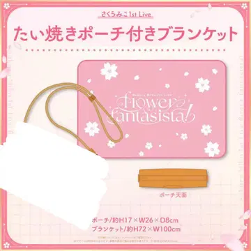 사쿠라미코 라이브 굿즈 담요