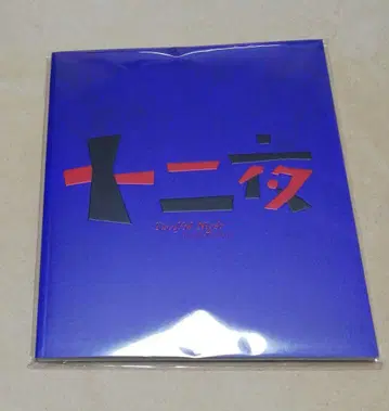 십이월의 밤 마사카도 요시노리 팜플렛 굿즈