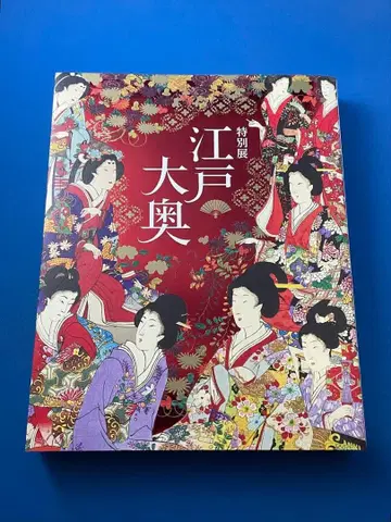 특별전 에도 오오쿠 도록