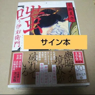 [ 사인 도서 ] 웃는 이우에몬 교고쿠 나츠히코