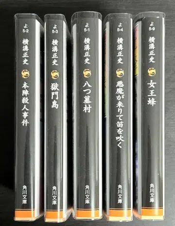 새상품급 [ 요코미조 세이시 ] 5권 세트