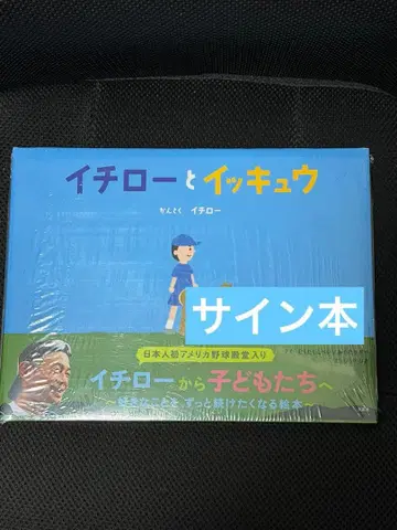 [ 사인 도서 ] 이치로 [ 이치로와 잇큐 ] 미개봉 새상품