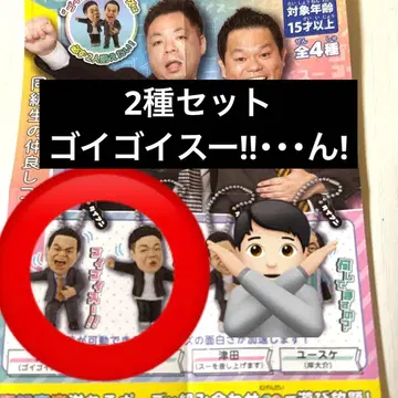 다이앤 가챠가챠 츠다 고이 고이스!! 유스케 응!