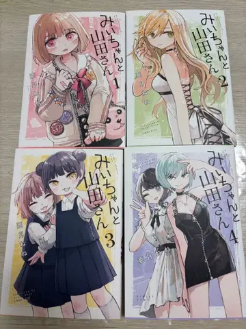 [ 새상품 ] 미이와 야마다 씨 1~4권