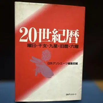 20세기 달력 요일 간지 구궁 구력 육요 니치가이 어소시에이츠