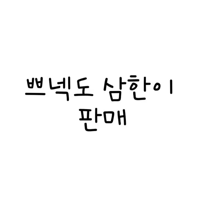 급처) 쁘넥도 삼한이 응원봉 모자