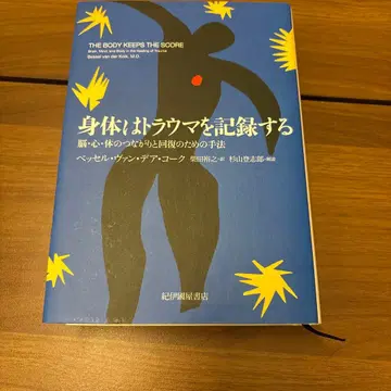 신체는 트라우마를 기록한다 뇌, 심신, 신체의 연결과 회복을 위한 기법