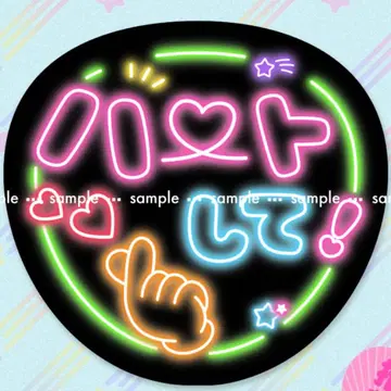 쟈니즈 라이브 팬서비스 부채 [하트 해줘!] 네온 문자 응원