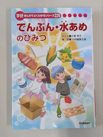 새상품 전분 물엿의 비밀 학연 만화로 잘 알 수 있는 시리즈 226