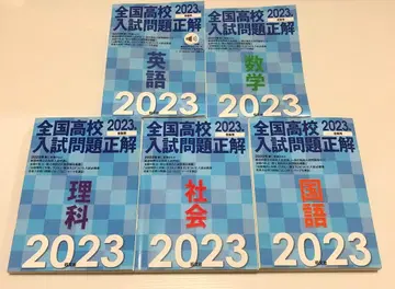 2023년 수험용 전국 고등학교 입시 문제 정답 5과목 세트