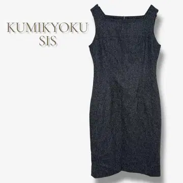 쿠미쿄쿠 SIS 울 혼방 슬리브리스 원피스 그레이 계열 세련된 고급