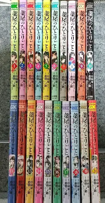 약사의 혼잣말 1권 ~ 20권 / 쿠라타 미노지 / 히나타 나츠