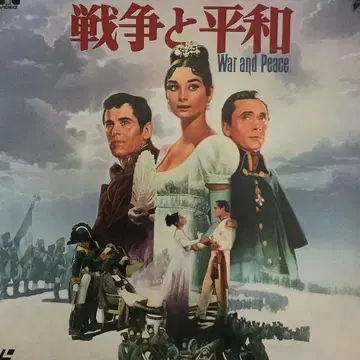 전쟁과 평화 War and Peace 레이저 디스크