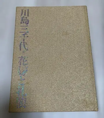 신부와 예복 가와시마 미사요 저