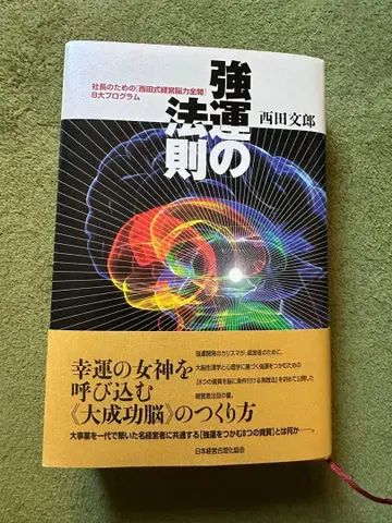강한 운의 법칙 니시다 후미오 저