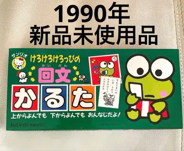 미사용 새상품 레어 1990년 산리오 케로케로케로피 회문 카루타