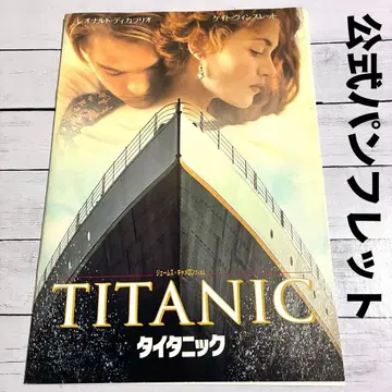 레어 새상품 영화 팜플렛 TITANIC 타이타닉 배송비 포함 익명 배송!