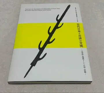 고대 일본과 백제의 교류 - 다자이후, 아스카, 그리고 공주, 부여