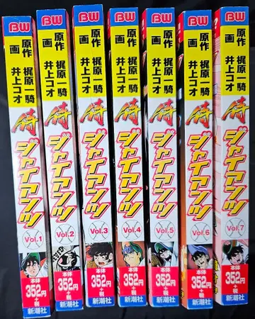 사무라이 자이언츠 전 7권 편의점판 카지하라 잇키 이노우에 코