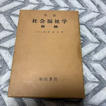 전정 사회복지학 총론 오카무라 시게오