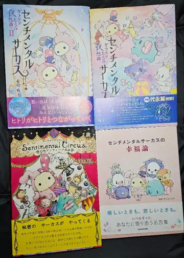 센티멘탈 서커스 잡동사니들의 야상곡 I&II 행복론 환상 앤티크