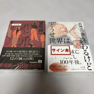 사인본 죄와 죄 어차피 세상은 끝나겠지만