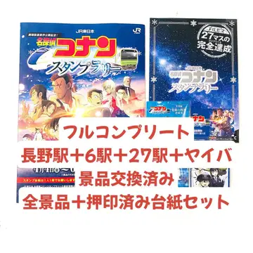 명탐정 코난 스탬프 랠리 풀 컴플리트 전 경품 + 도장 찍힌 대지 세트