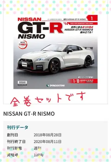 데아고스티니 NISSAN GT-R NISMO 전권 세트