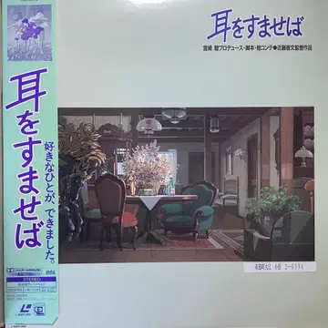 [ 귀를 기울이면 ] 레이저 디스크