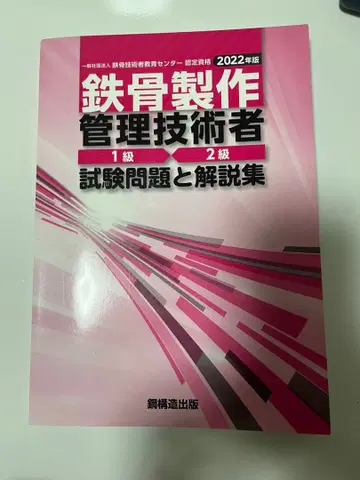 철골 제작 관리 기술자 1급 2급 시험 문제와 해설집 2022년판