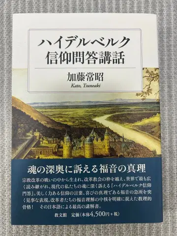 카토 츠네아키 [ 하이델베르크 신앙문답 강좌 ]