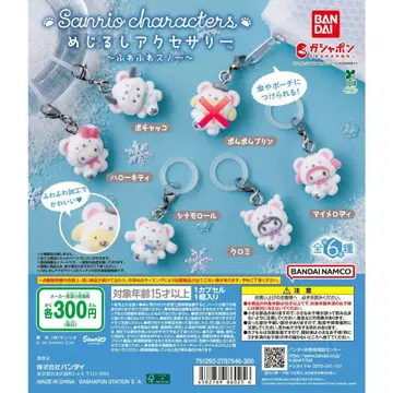 산리오 포근포근 스노우 표시 액세서리 5개 묶음 판매