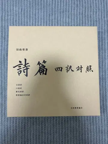 [ 시편 4역 대조 다나카 성서 일본성서협회 ]