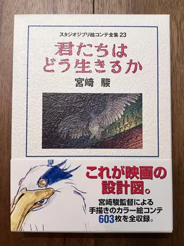 그대들은 어떻게 살 것인가 스튜디오 지브리 콘티 전집 23