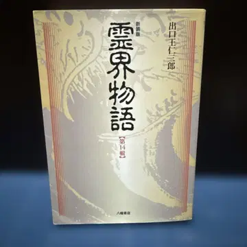 신장판 영계 이야기 제14집