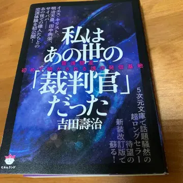 나는 저승의 재판관이었다 요시다 겐지