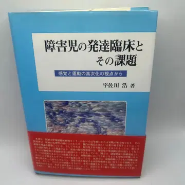 장애 아동의 발달 임상과 그 과제: 감각과 운동의 고차화 관점에서