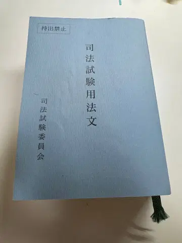 사법시험용 법문