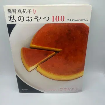 후지노 마키코 나의 간식 100 지금까지도 앞으로도