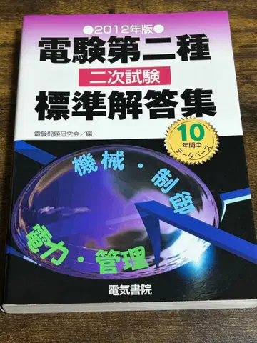 전기기술자 시험 2종 2차 시험 표시 사이즈 해답집 2012년판