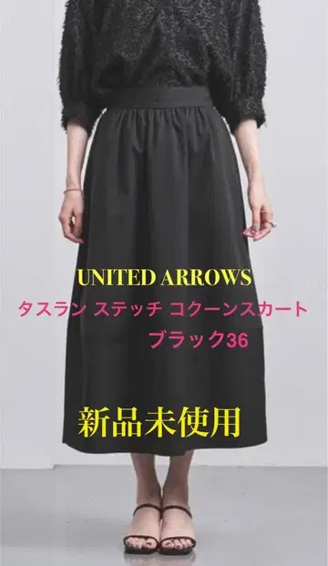 UNITED ARROWS 타스란 스티치 코쿤 스커트 블랙 36