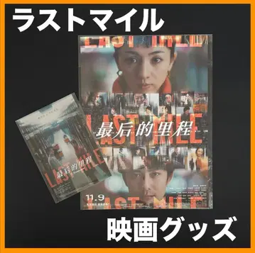 중국 한정판 / 영화 굿즈 [ 라스트 마일 ] 영화 굿즈 세트 A