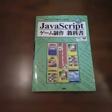 JavaScript 게임 제작 교과서