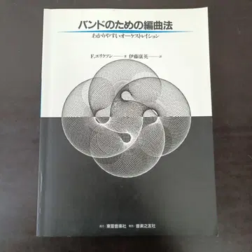 F. 릭슨: 밴딩을 위한 편곡법 쉬운 오케스트레이션