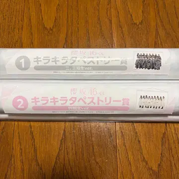 사쿠라자카46 로손 제일복권 키라키라 태피스트리